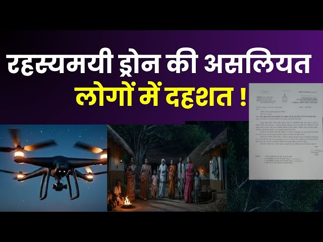 ड्रोन की उड़ान से फैली दहशत क्या यह सुरक्षा के लिए खतरा था