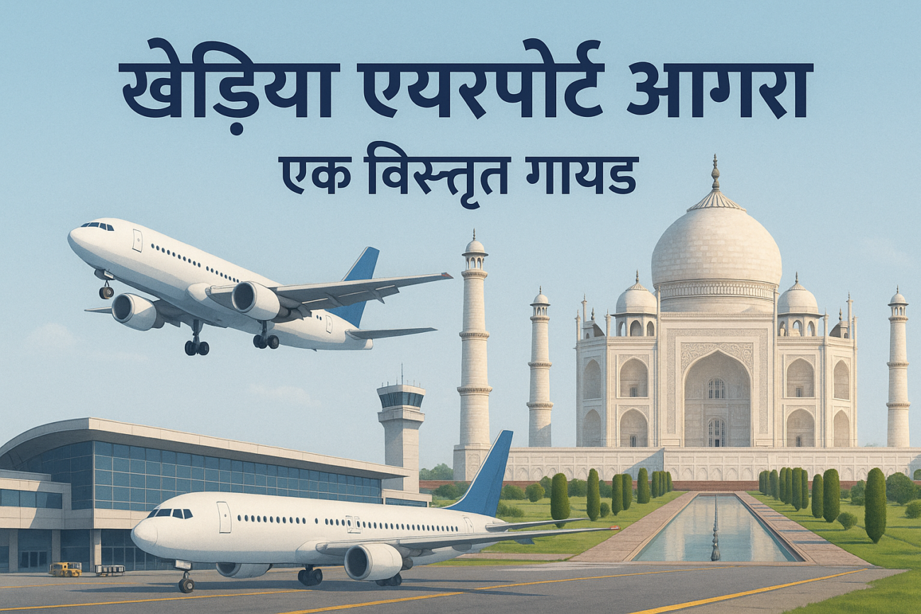 खेड़िया एयरपोर्ट आगरा एक विस्तृत गाइड